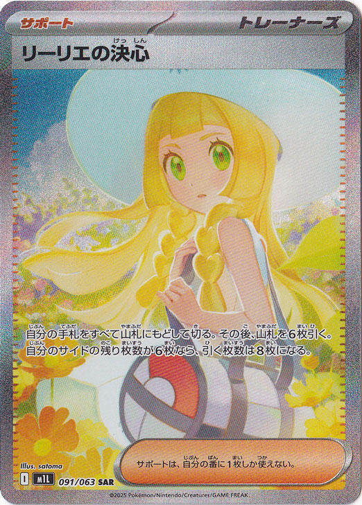 【プレイ用　微キズ】 リーリエの決心 SAR 091/063