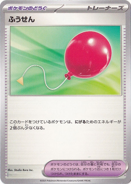 ☆特価中☆　【プレイ用】ふうせん