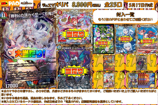 <デュエマ>　通PAOオリパ　8,800円　全25口　5月18日