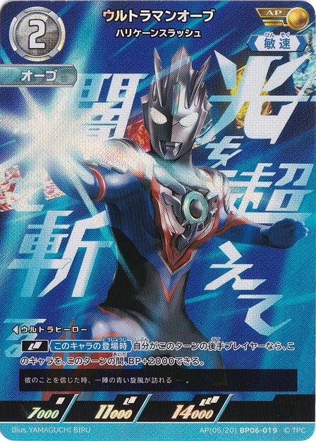 ウルトラマンオーブ ハリケーンスラッシュ AP(05/20) BP06-019