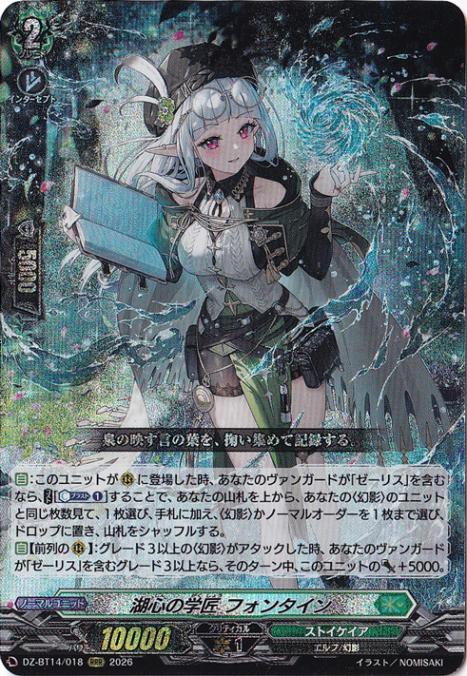 【プレイ用】湖心の学匠 フォンタイン　DZ-BT14/018　RRR