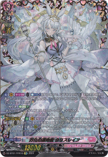 万化の運命者 クリスレイン　DZ-BT01/FFR16　FFR