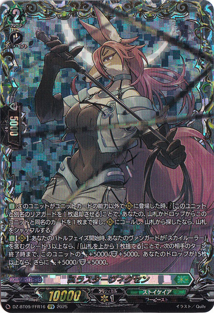 【プレイ用】スラスターヴィクセン　DZ-BT09/FFR16　FFR