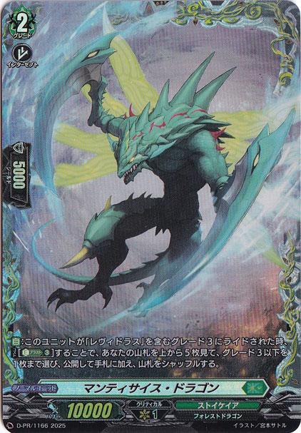 マンティサイス・ドラゴン　D-PR/1166