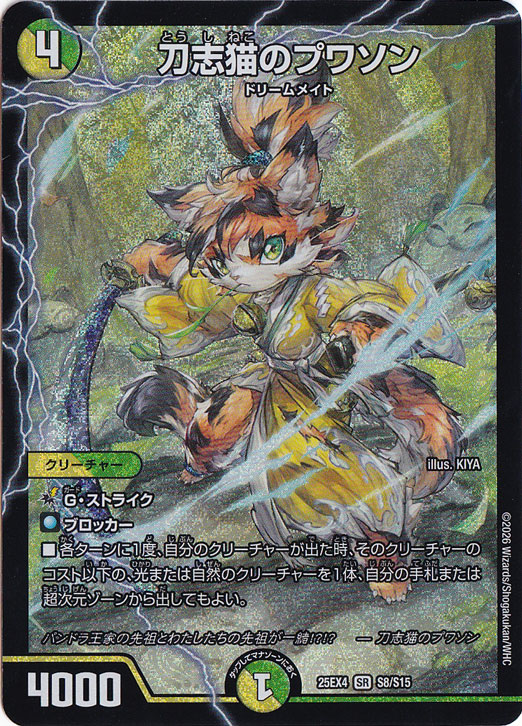 ☆特価中☆　『お1人様1枚限定』刀志猫のプワソン [25EX4] SR S8/S15