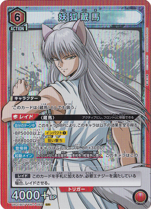 【プレイ用】妖狐蔵馬 SR YYH-1-092