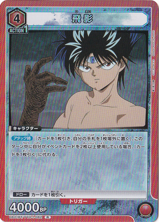 【プレイ用】飛影 R YYH-1-082
