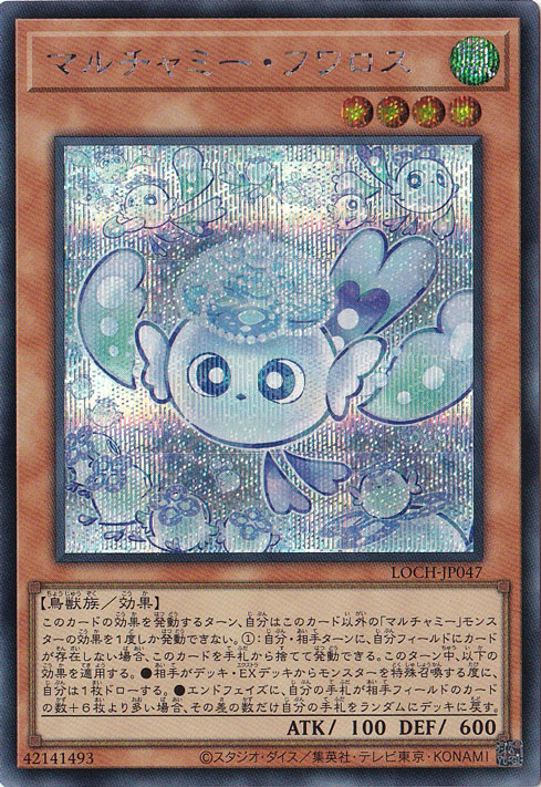 マルチャミー・フワロス 【シークレット】 LOCH-JP047｜遊戯王デュエル