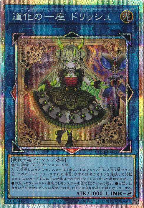 【プレイ用】道化の一座 ドリッシュ 【プリズマティックシークレット】 CORI-JP042