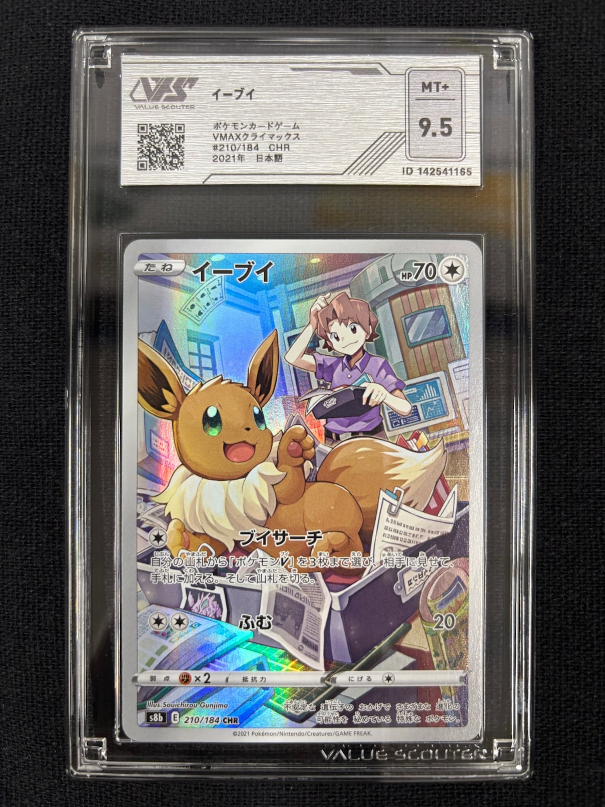 【VSS鑑定品　グレード9.5】　イーブイ CHR 210/184　ID：142541165