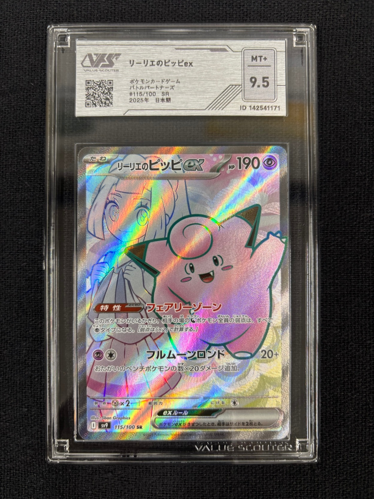 【VSS鑑定品　グレード9.5】　リーリエのピッピex SR 115/100　ID:142541171
