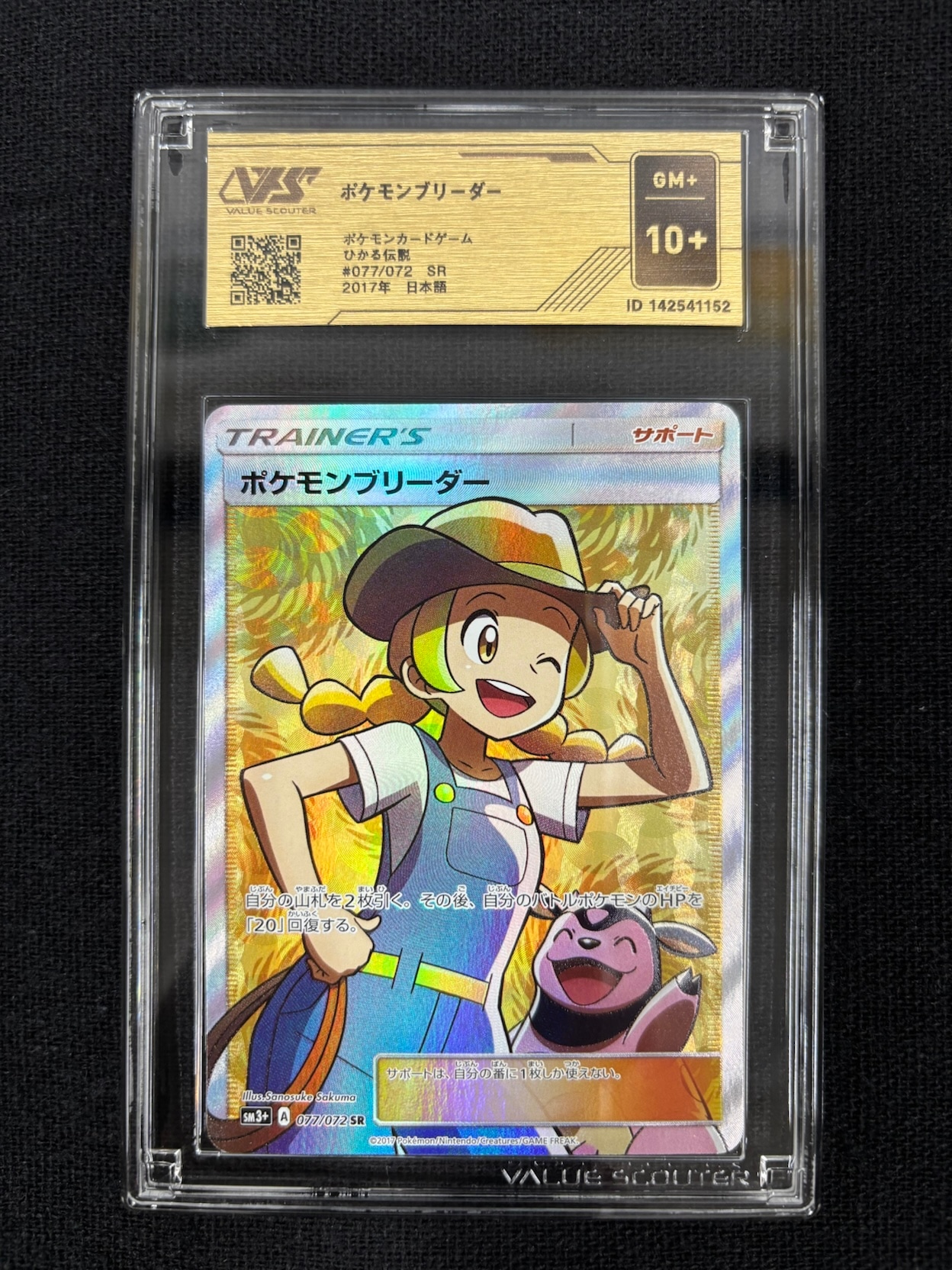 【PSA10】ポケモンブリーダー SR さち（1991811934 1枚の通販 077/072 SR PSA10】ポケモンブリーダー 077/072 ポケモンカードゲーム