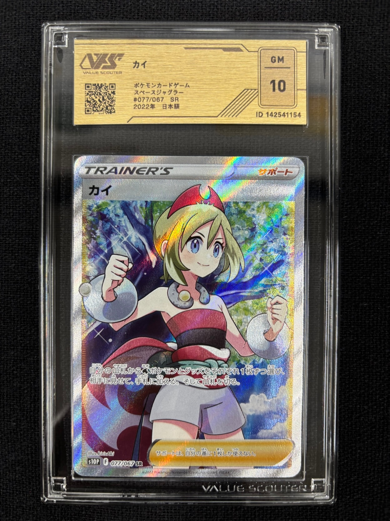 【VSS鑑定品　グレード10】　カイ SR 077/067　ID:142541154