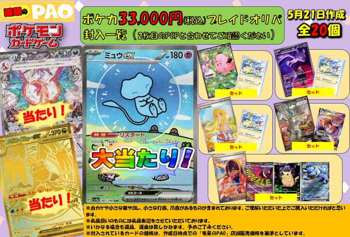 <ポケカ>　通PAOプレイドオリパ 　33,000円 　20口　5月22日