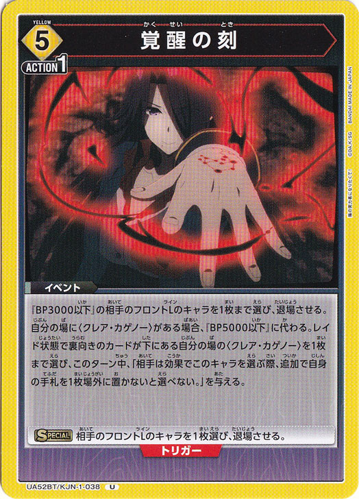 覚醒の刻 U KJN-1-038