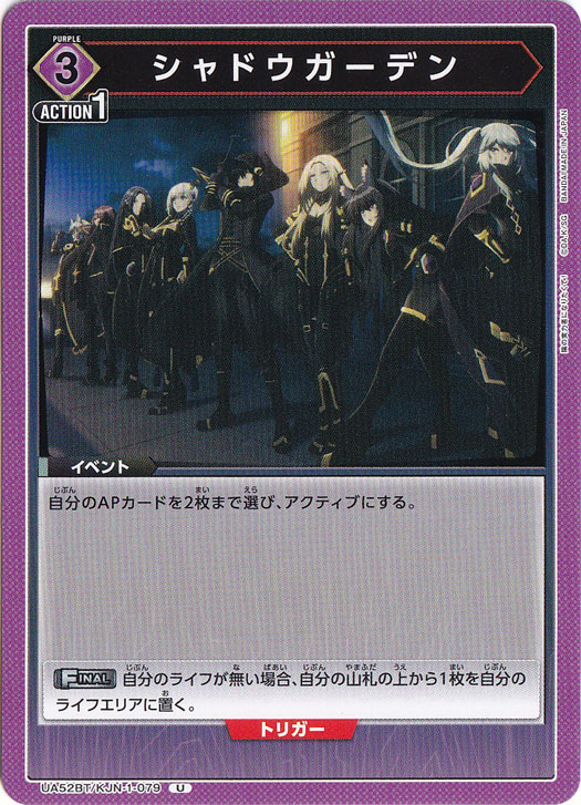 シャドウガーデン U KJN-1-079