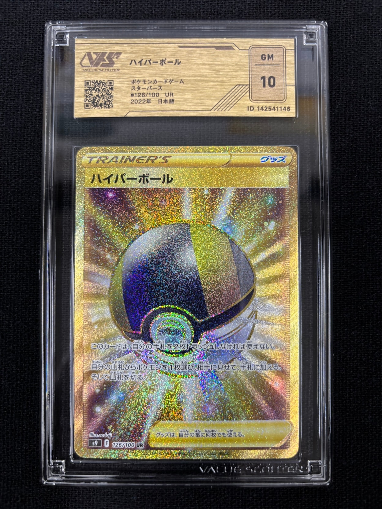 【VSS鑑定品　グレード10】　ハイパーボール UR 126/100　ID:142541146