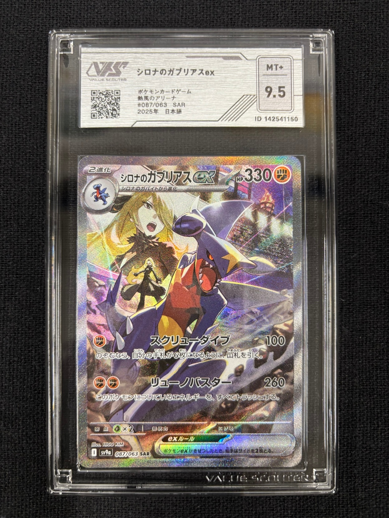 【VSS鑑定品　グレード9.5】　シロナのガブリアスex SAR 087/063　ID:142541150