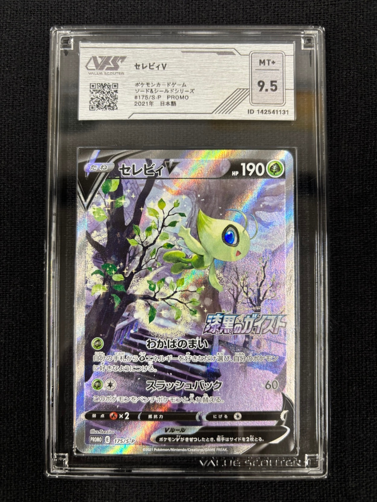【VSS鑑定品　グレード9.5】　セレビィV PR 175/S-P　ID:142541131