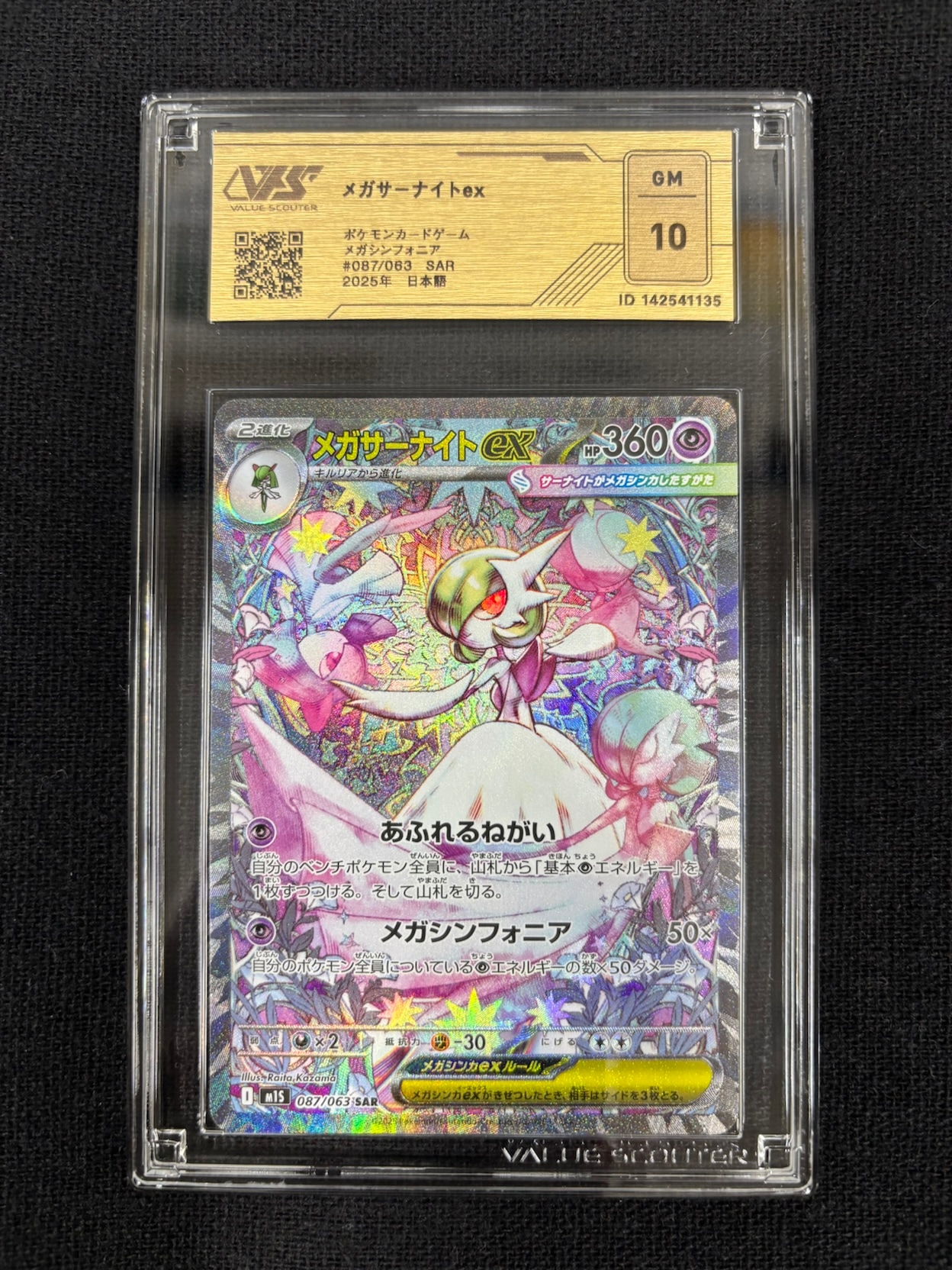 【VSS鑑定品　グレード10】　メガサーナイトex SAR 087/063　ID:142541135