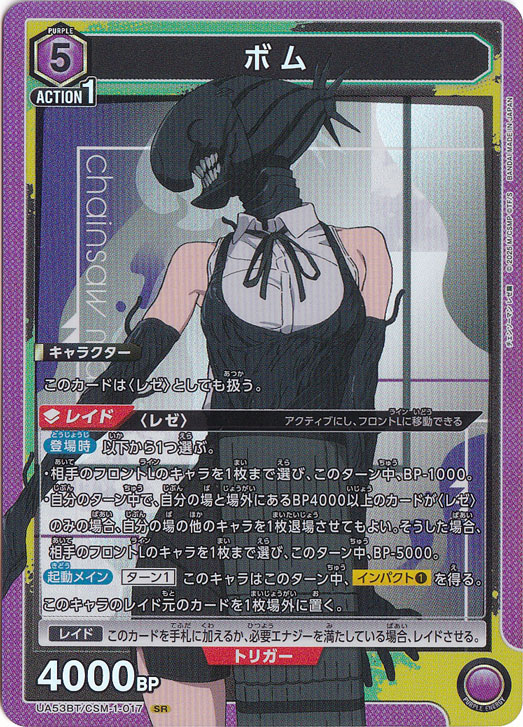 ボム SR CSM-1-017