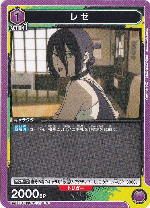 レゼ C CSM-1-026