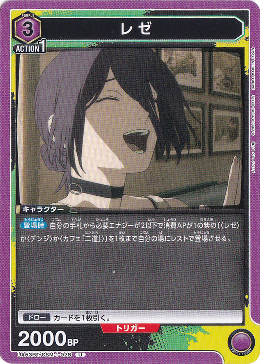 レゼ U CSM-1-028