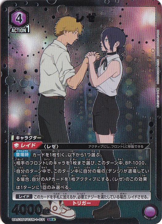 レゼ SR★ CSM-1-0311