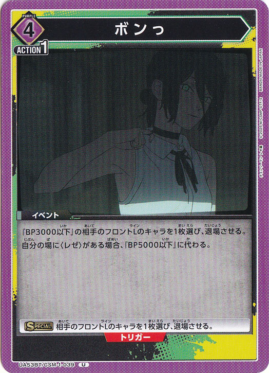 ボンっ U CSM-1-039