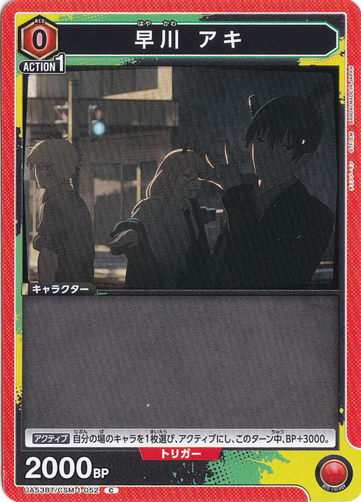 早川 アキ C CSM-1-052