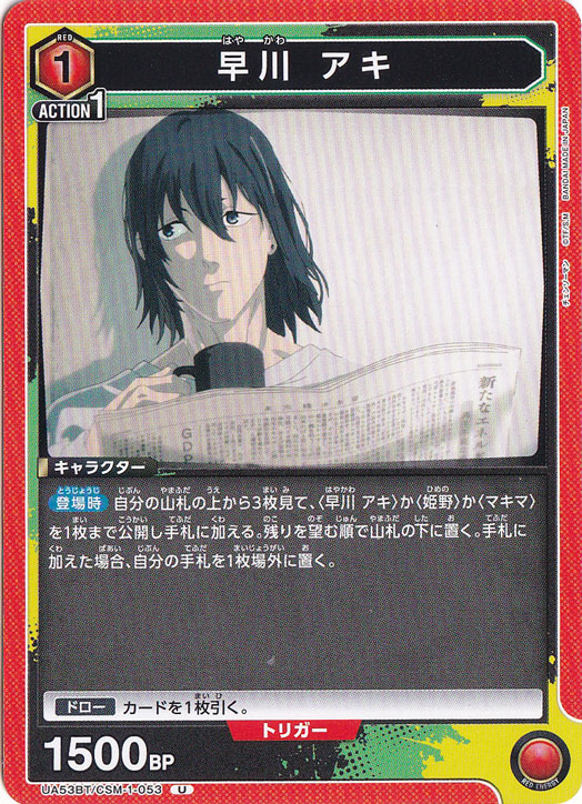 早川 アキ U CSM-1-053
