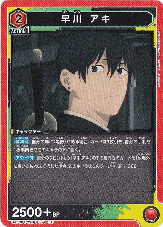 早川 アキ U CSM-1-054