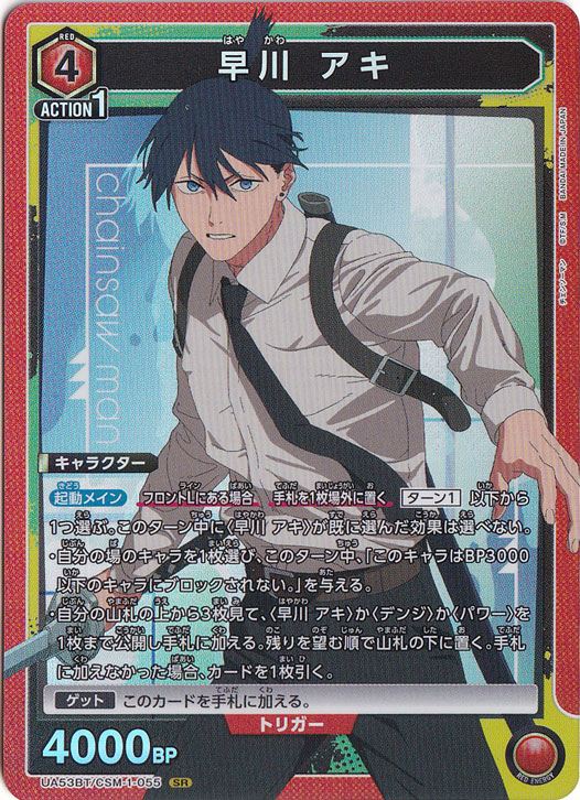 早川 アキ SR CSM-1-055