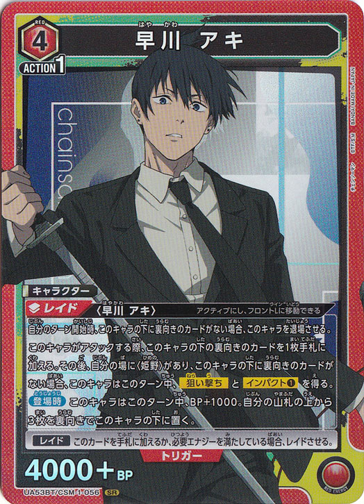 早川 アキ SR CSM-1-056