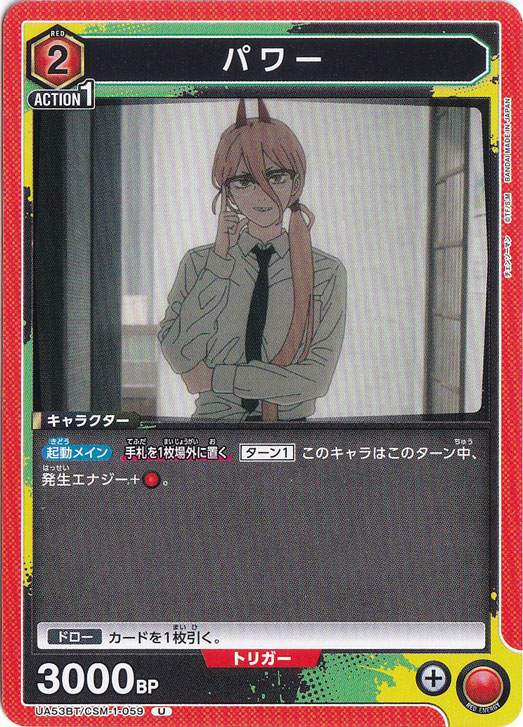 パワー U CSM-1-059