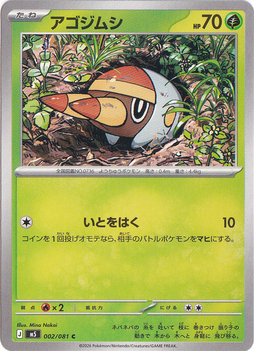 ポケモンフレンダ アゴジムシ アゴジムシ [m5] C 002/081｜ポケモンカードゲーム｜通販のPAO