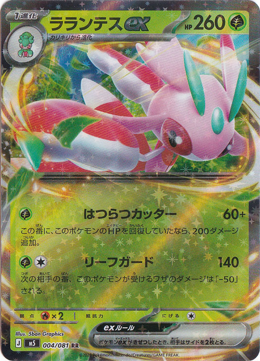 ラランテスex [m5] RR 004/081