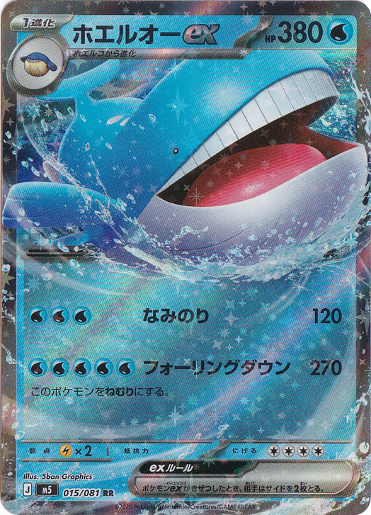 ホエルオーex [m5] RR 015/081