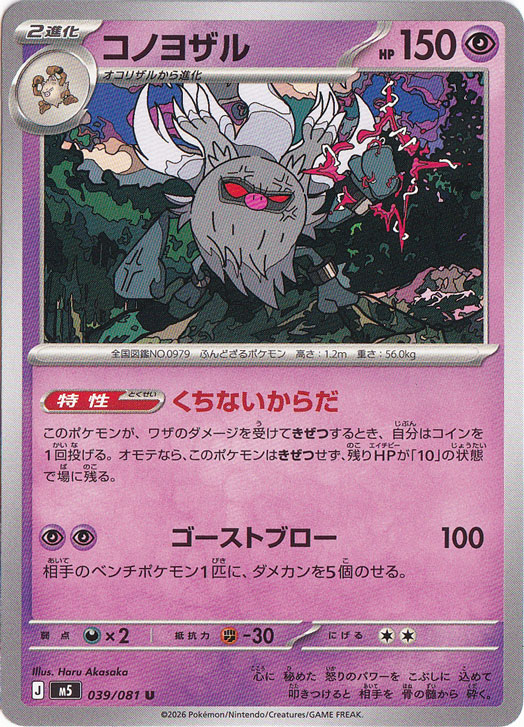 コノヨザル [m5] U 039/081｜ポケモンカードゲーム｜通販のPAO