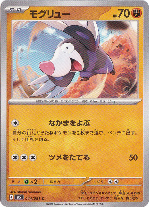 モグリュー [m5] C 044/081｜ポケモンカードゲーム｜通販のPAO