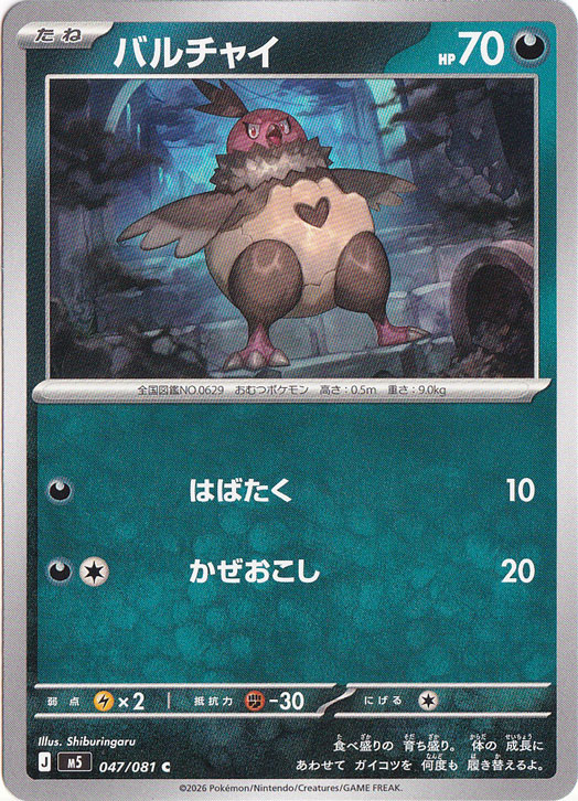 バルチャイ [m5] C 047/081｜ポケモンカードゲーム｜通販のPAO