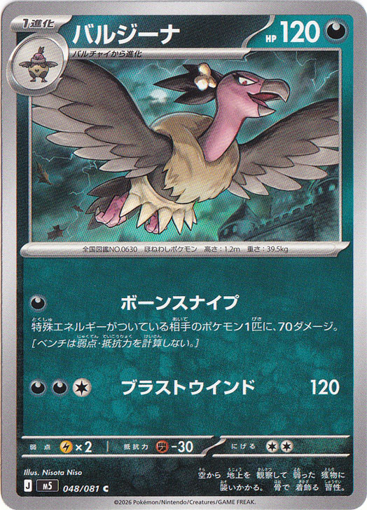 バルジーナ [m5] C 048/081｜ポケモンカードゲーム｜通販のPAO