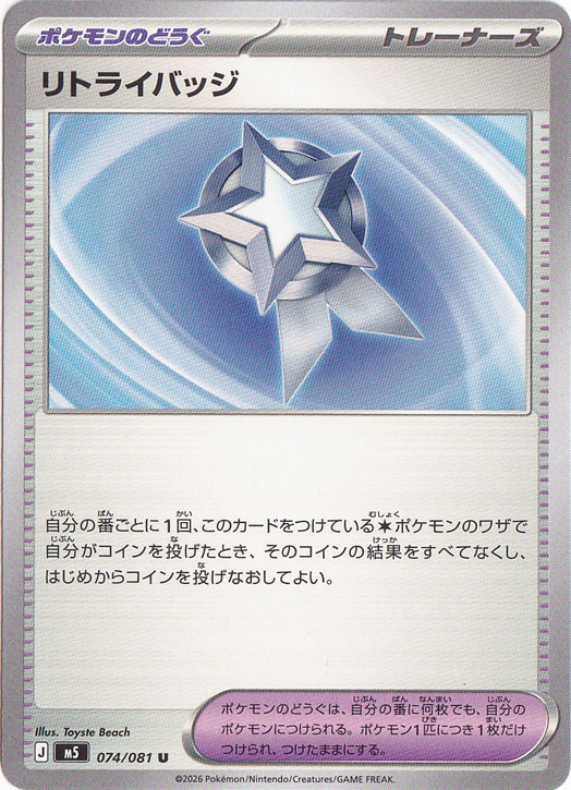 リトライバッジ [m5] U 074/081