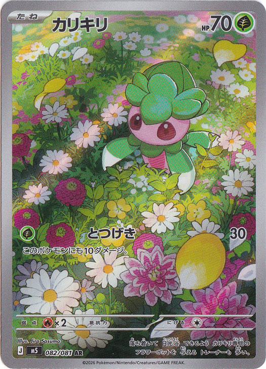カリキリ [m5] AR 082/081｜ポケモンカードゲーム｜通販のPAO