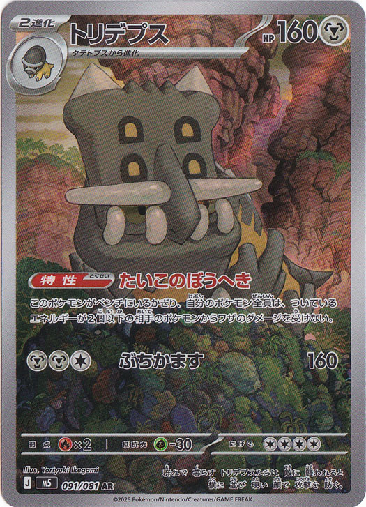 プレイ用】トリデプス [m5] AR 091/081｜ポケモンカードゲーム｜通販のPAO