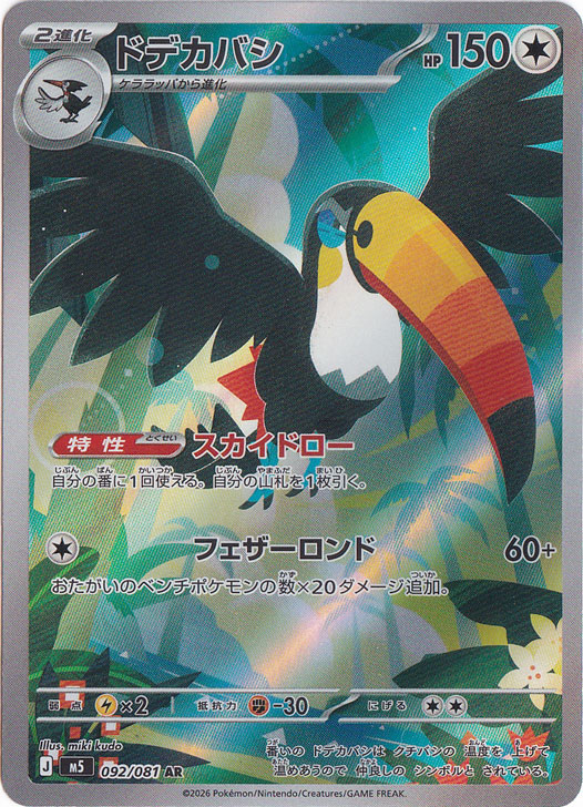 プレイ用】ドデカバシ [m5] AR 092/081｜ポケモンカードゲーム｜通販のPAO