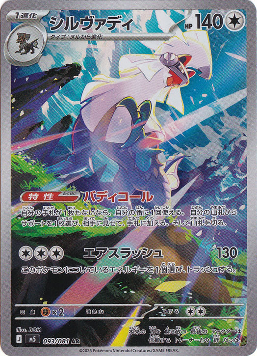 シルヴァディ [m5] AR 093/081｜ポケモンカードゲーム｜通販のPAO