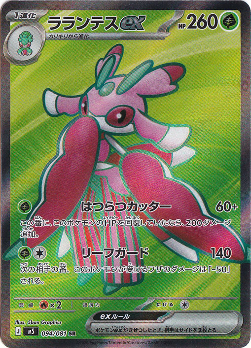 ラランテスex [m5] SR 094/081｜ポケモンカードゲーム｜通販のPAO