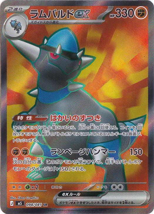 ポケモンカード 8枚セット ホロカード含む ラムパルドex [m5] SR 098/081｜ポケモンカードゲーム｜通販のPAO