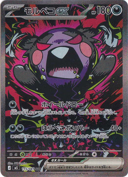 モルペコex SAR [M5 115/081] 3枚セット モルペコex [m5] SAR 115/081｜ポケモンカードゲーム｜通販のPAO